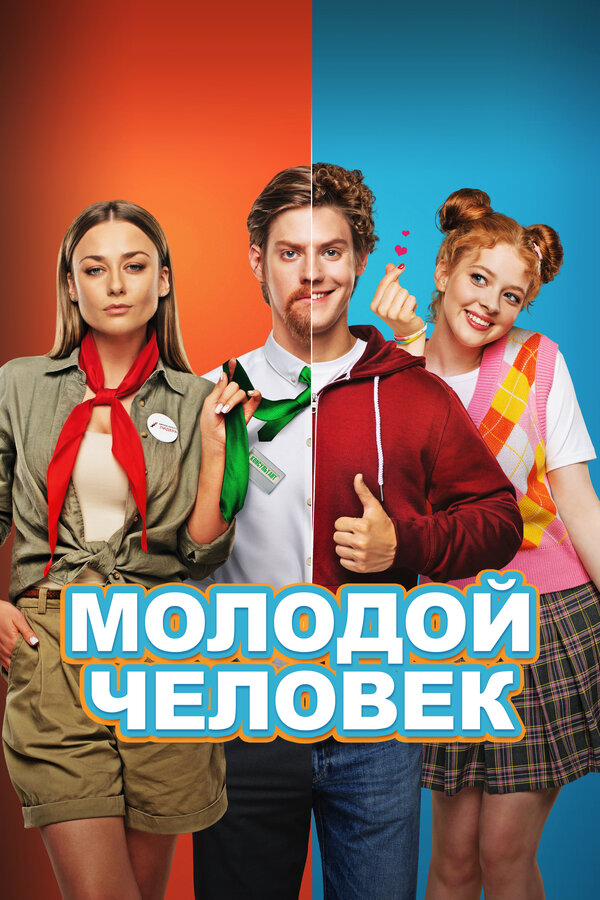 Молодой человек - постер